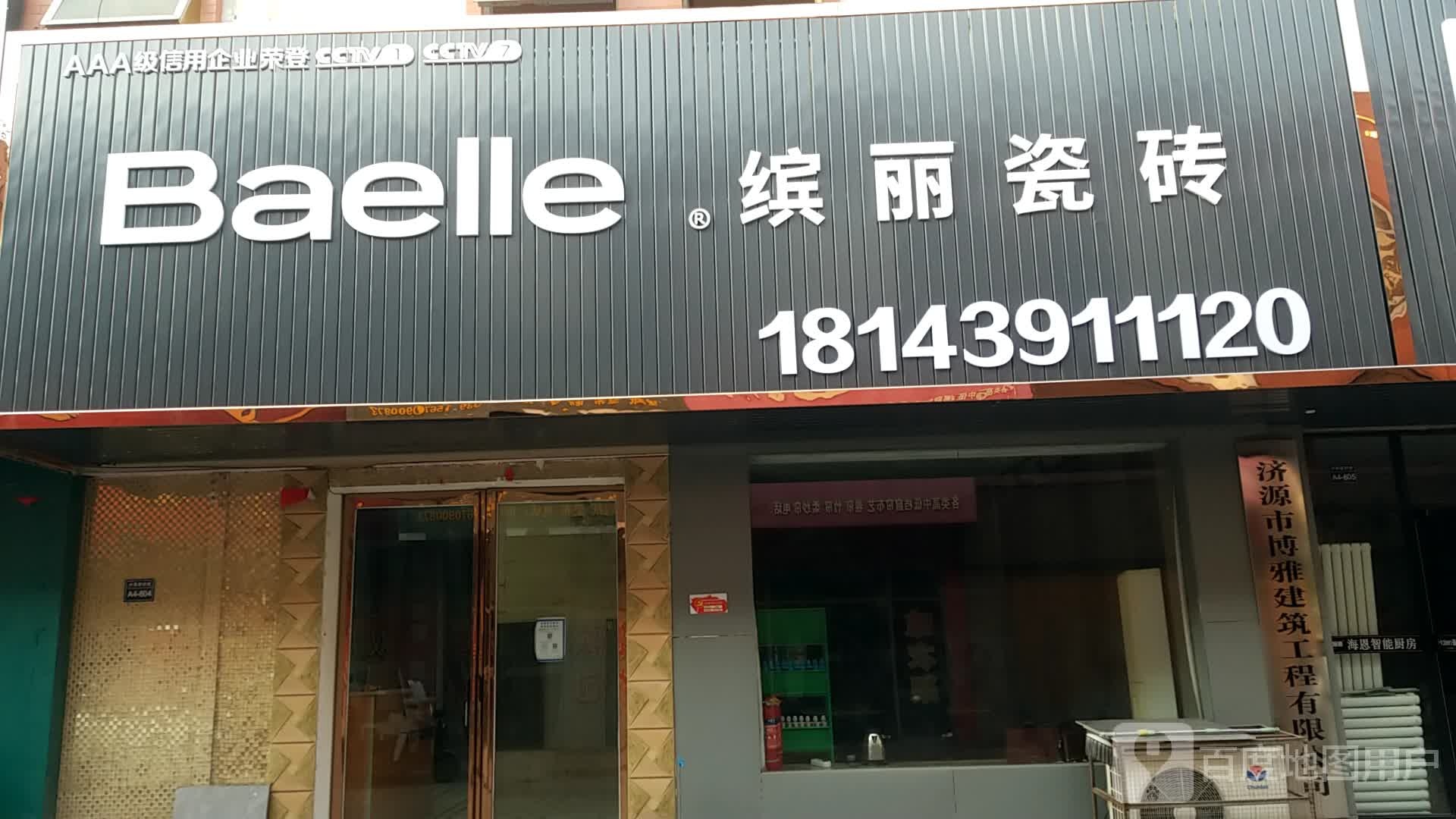 济源市缤丽瓷砖(太行路店)