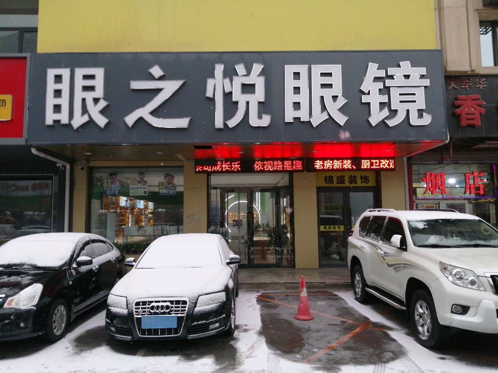 眼之悦眼睛