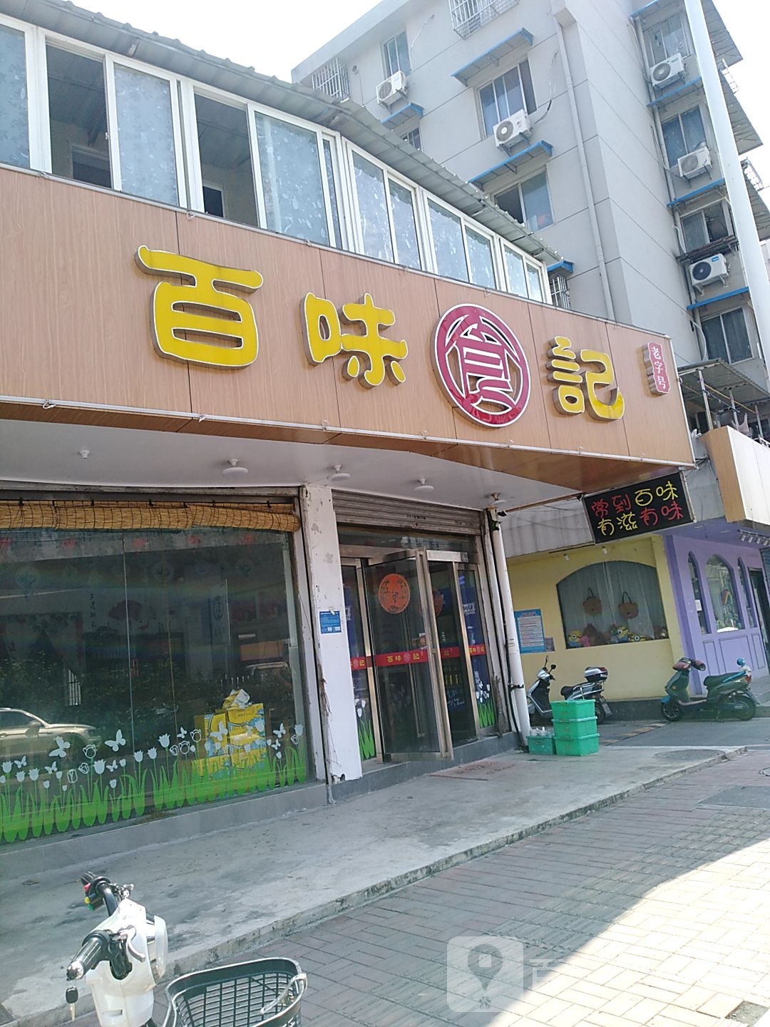 味百轩食記(沿河路店)