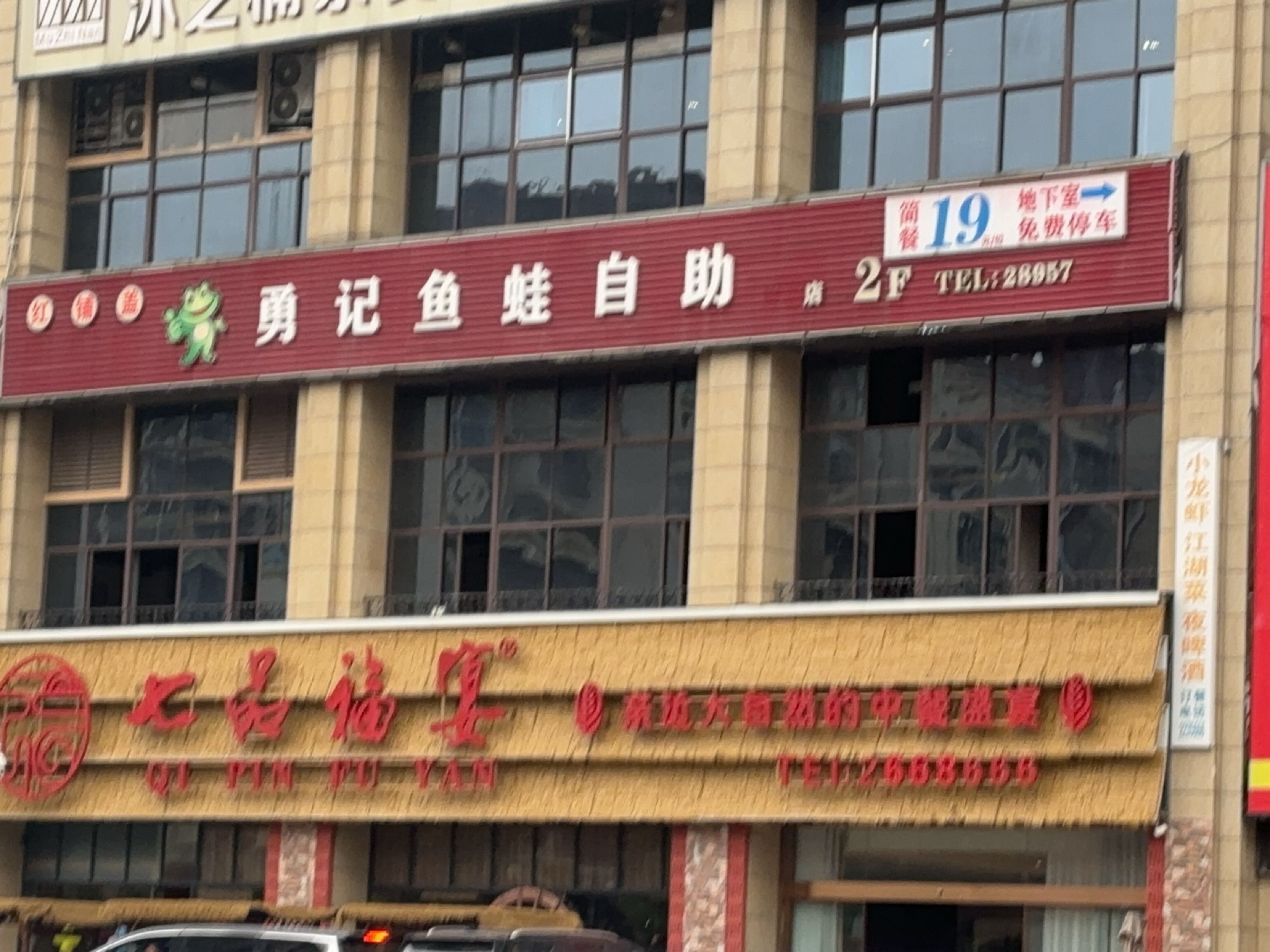 红铺盖勇记鱼蛙自助(锦程路店)