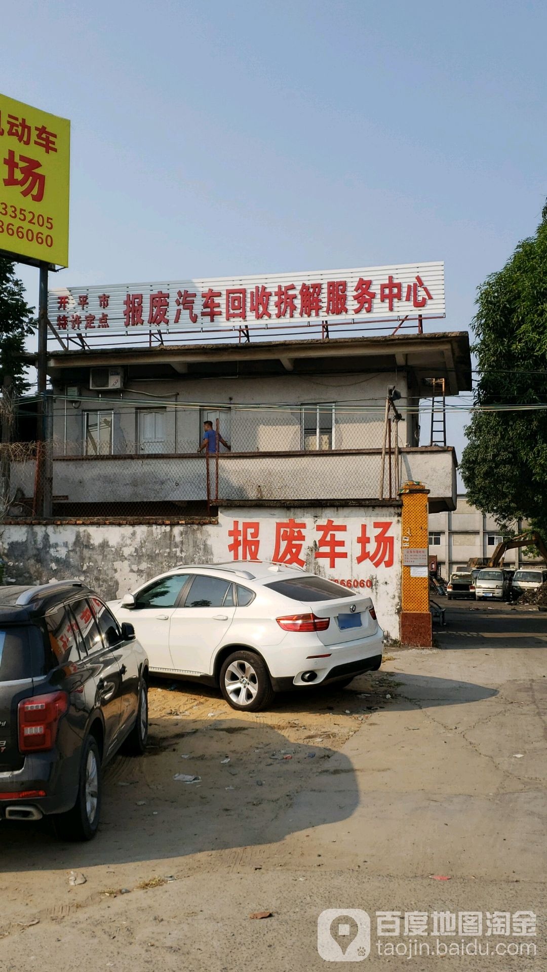 报废汽车回收拆解服务中心