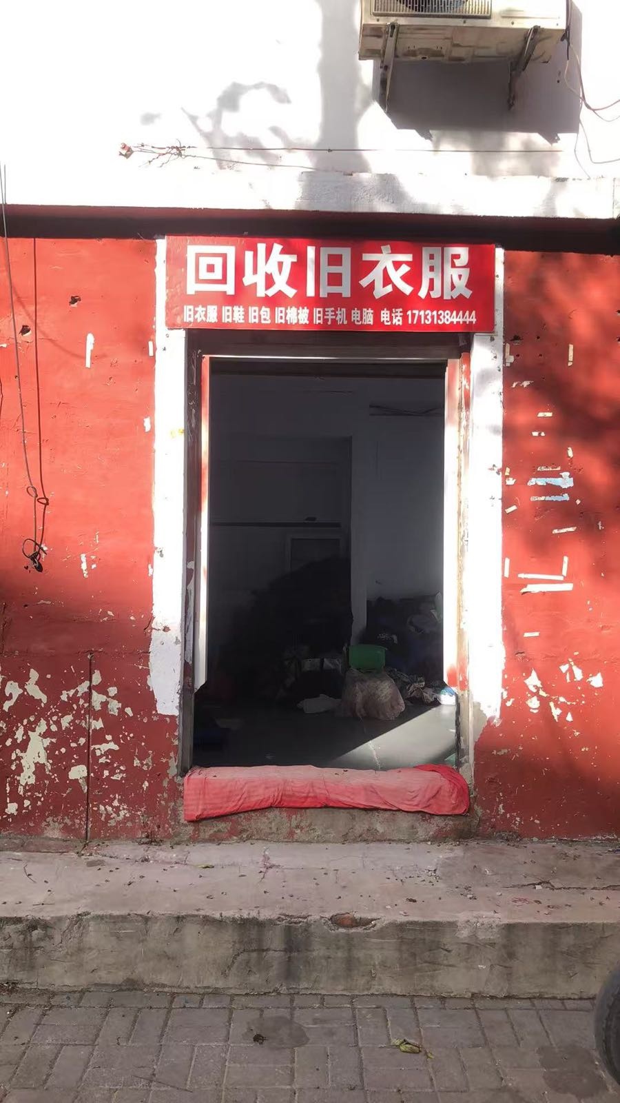 回收旧衣服