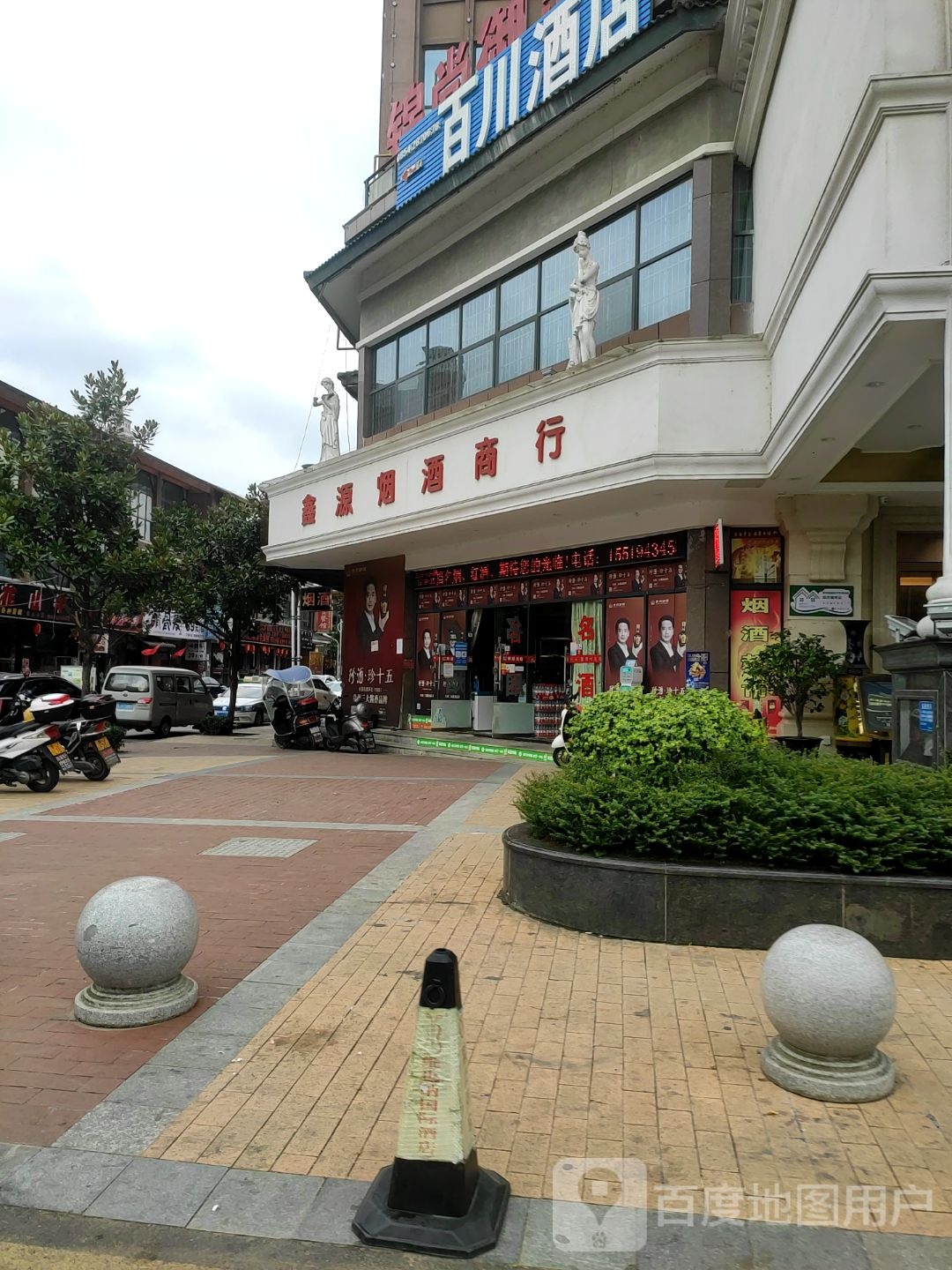 鑫源烟酒商行(好吃街店)