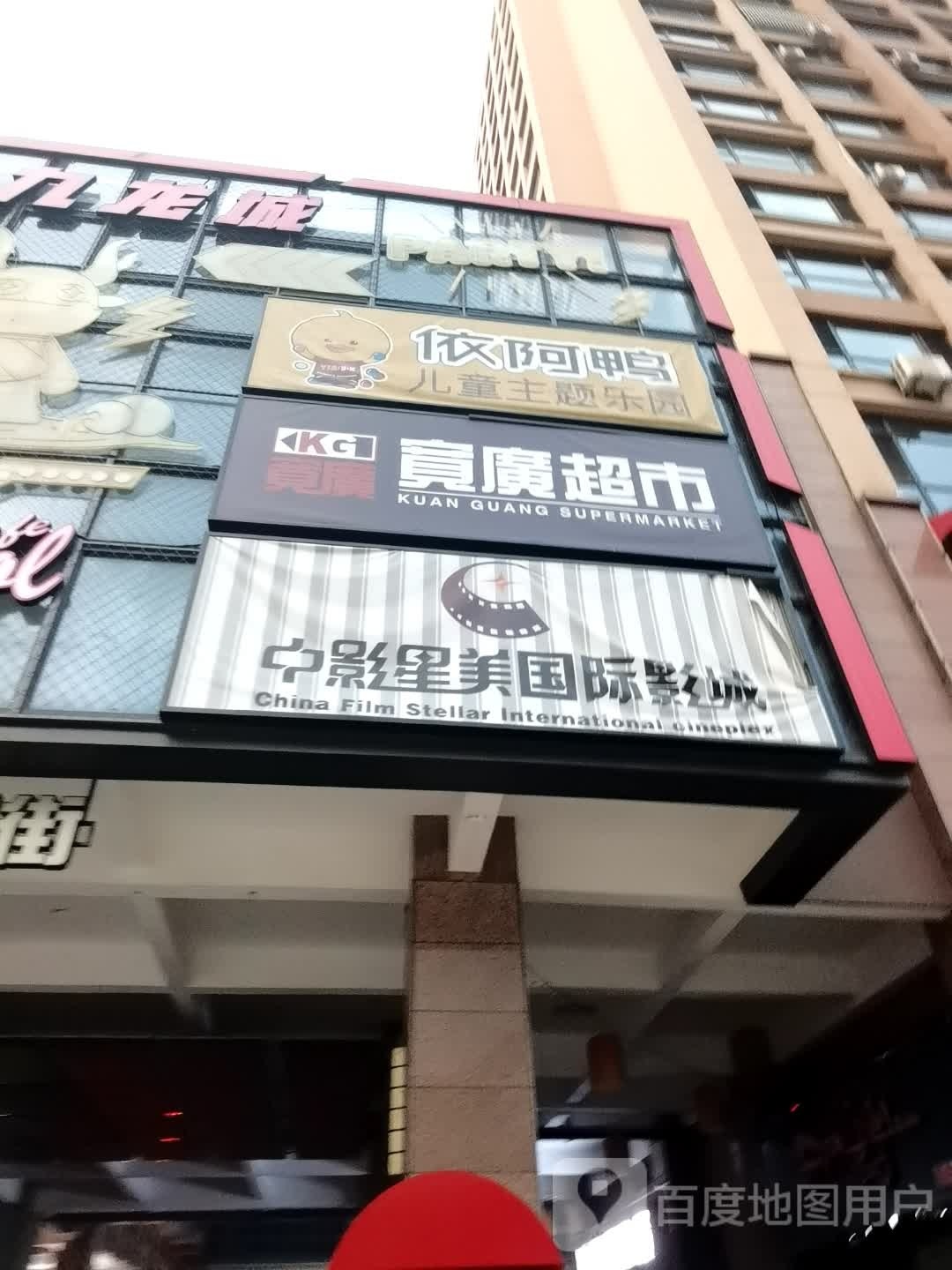 依阿鸭儿童游乐园