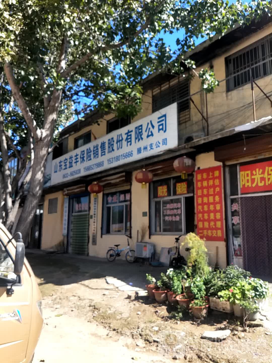 山东宝益丰保险销售股份有限公司滕州支公司