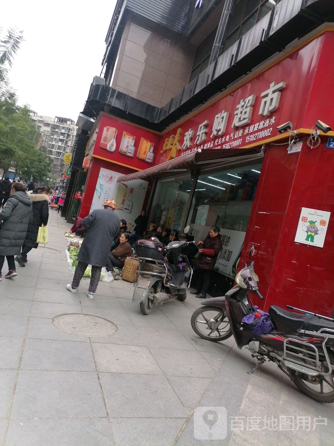 欢乐购超市