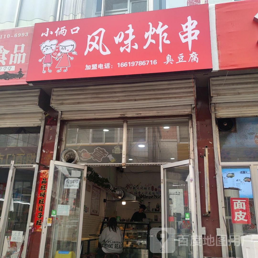 代县小俩口风味炸串店