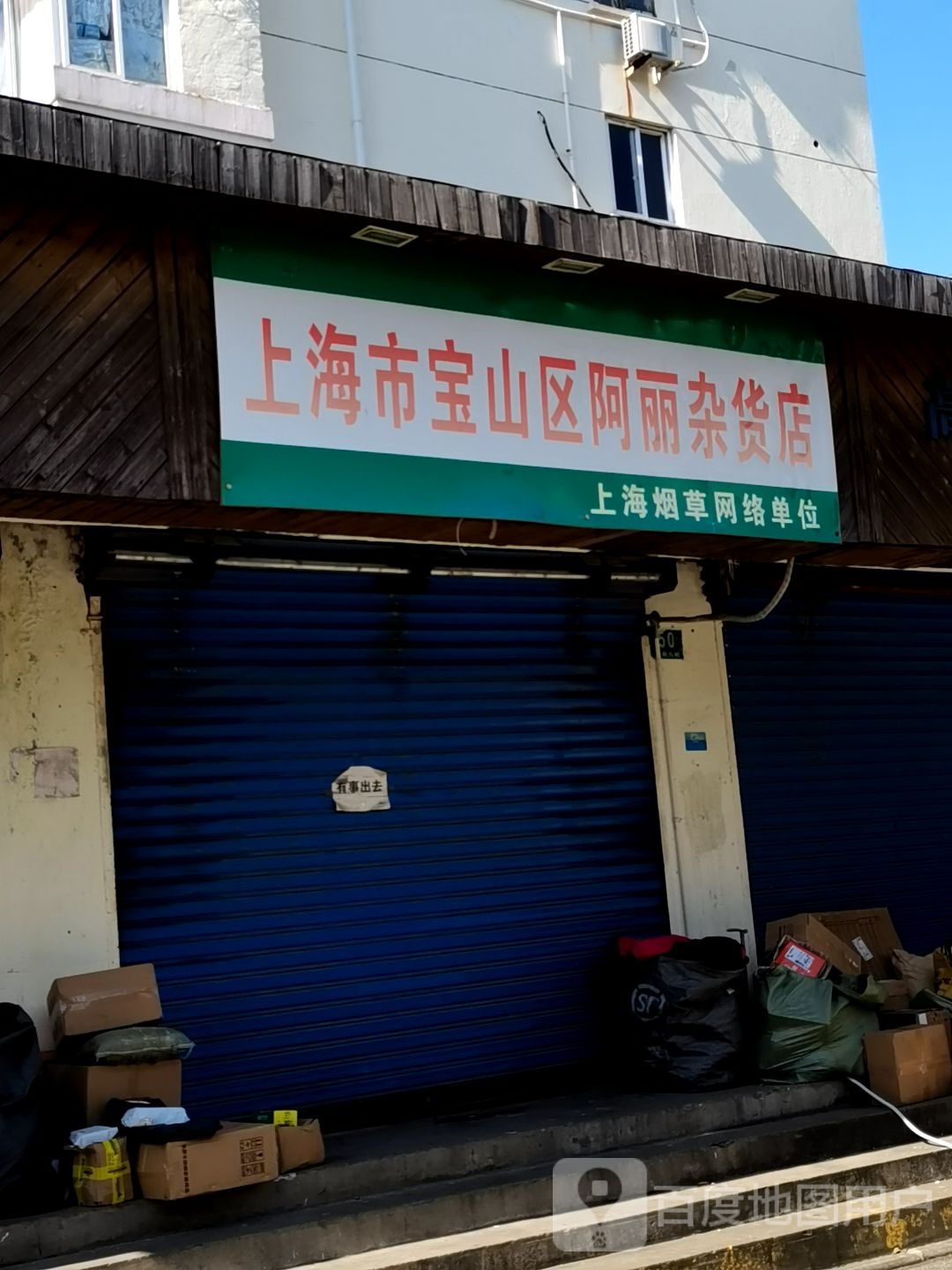 上海市宝山区阿丽杂活店
