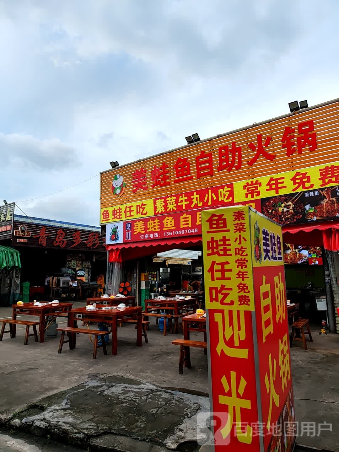 美蛙鱼自助火锅(同乐店)