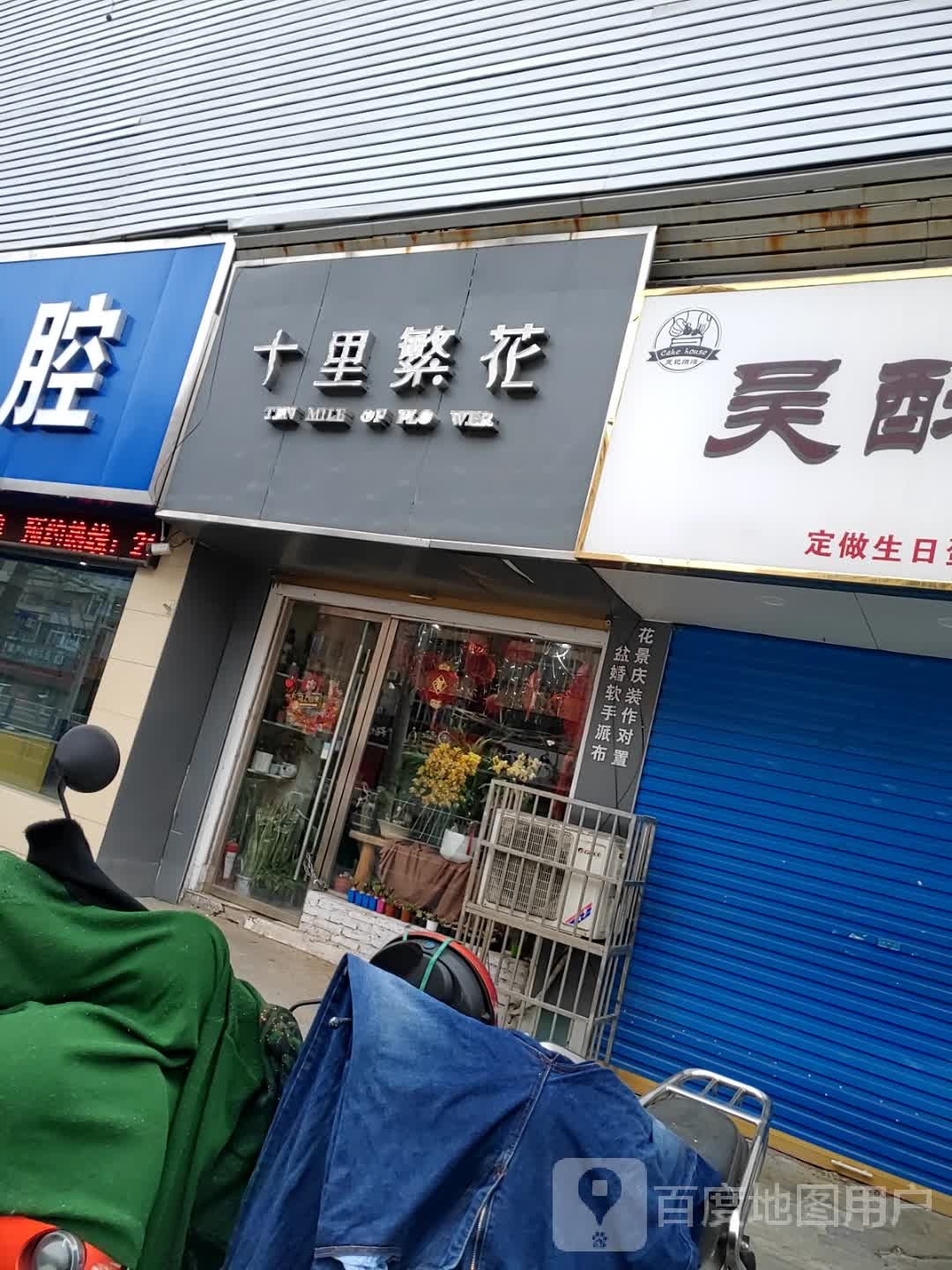十里繁花