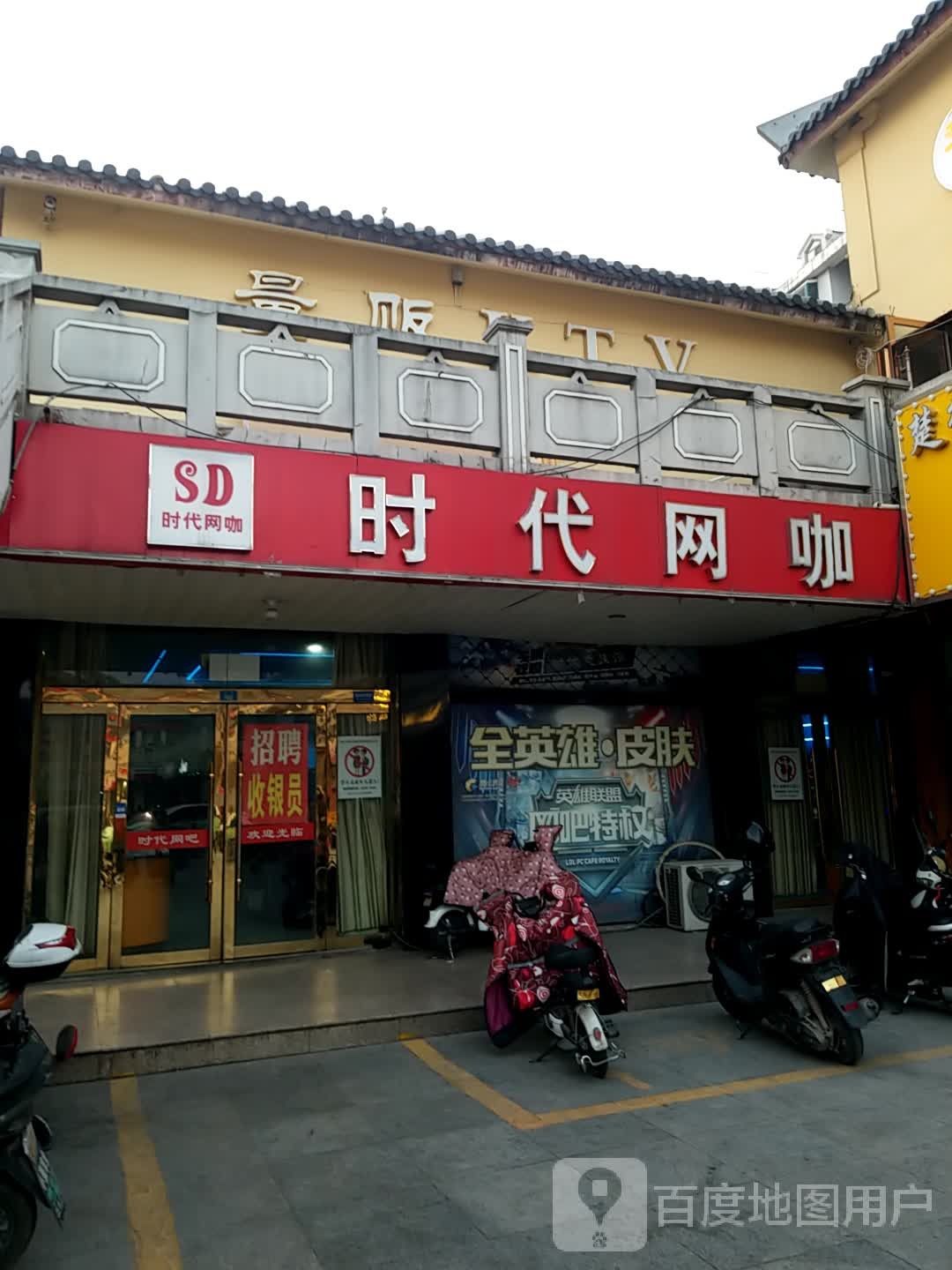 时代网咖(富康大道店)