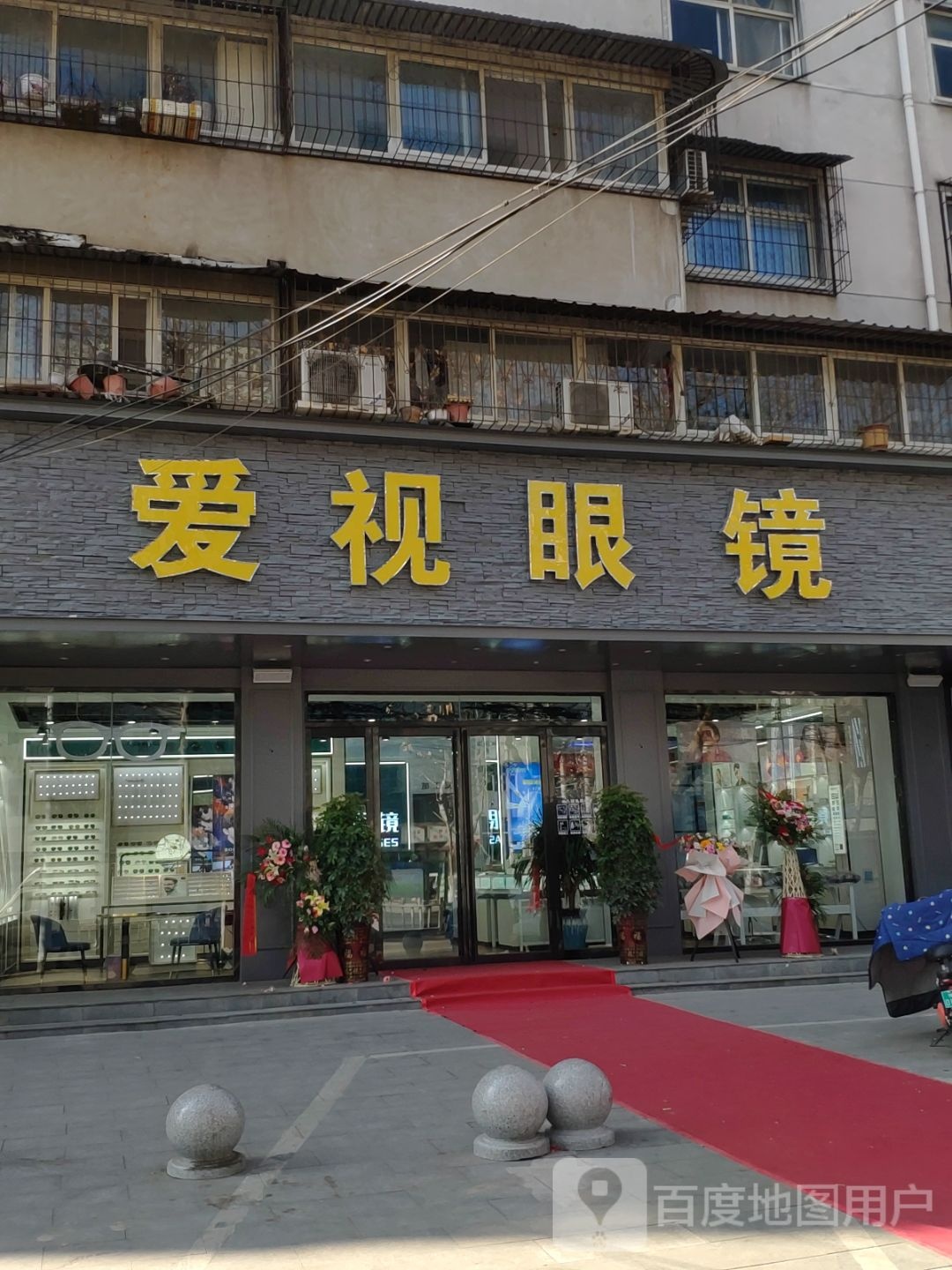 爱视眼镜(乐山大道店)