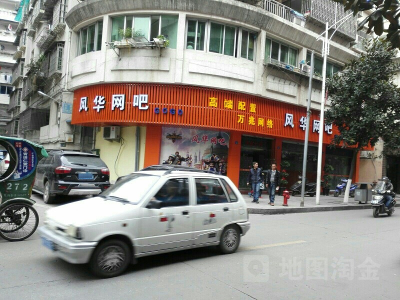 风华网吧(塔山路店)