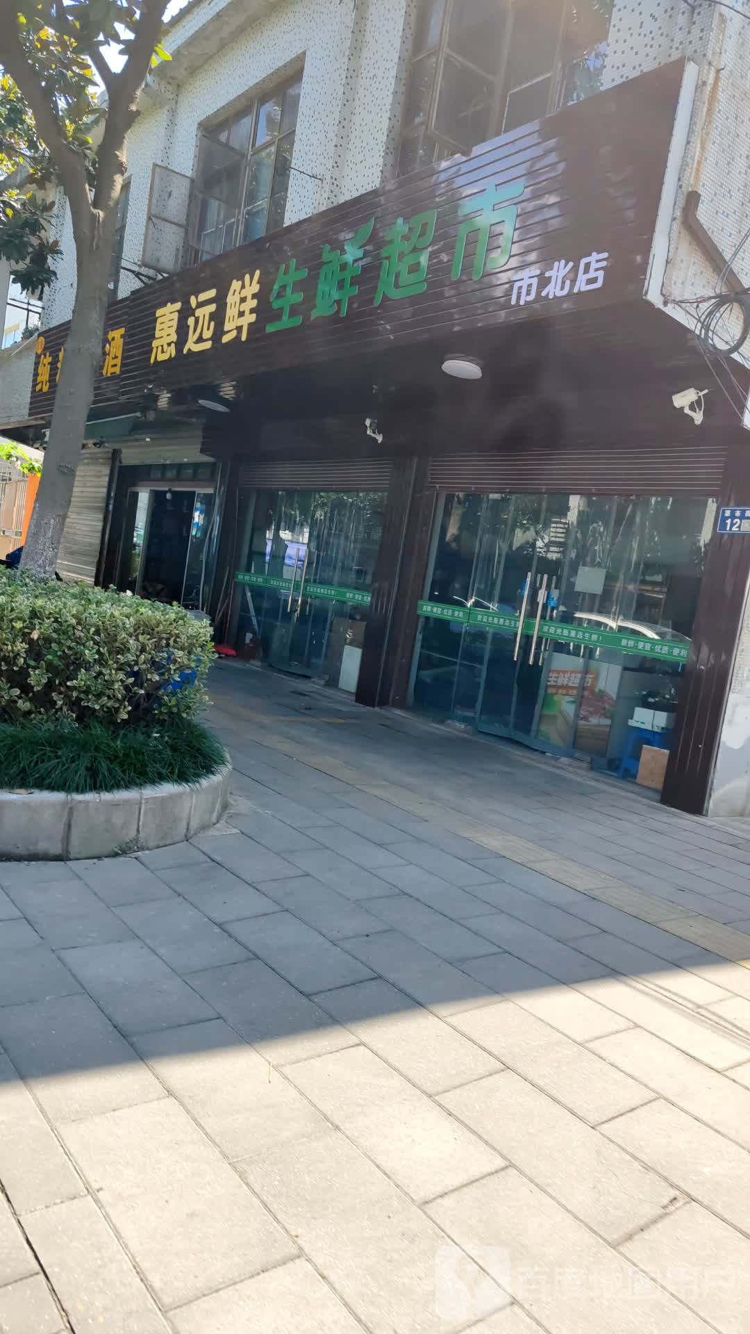 惠远鲜生鲜超市(市北店)