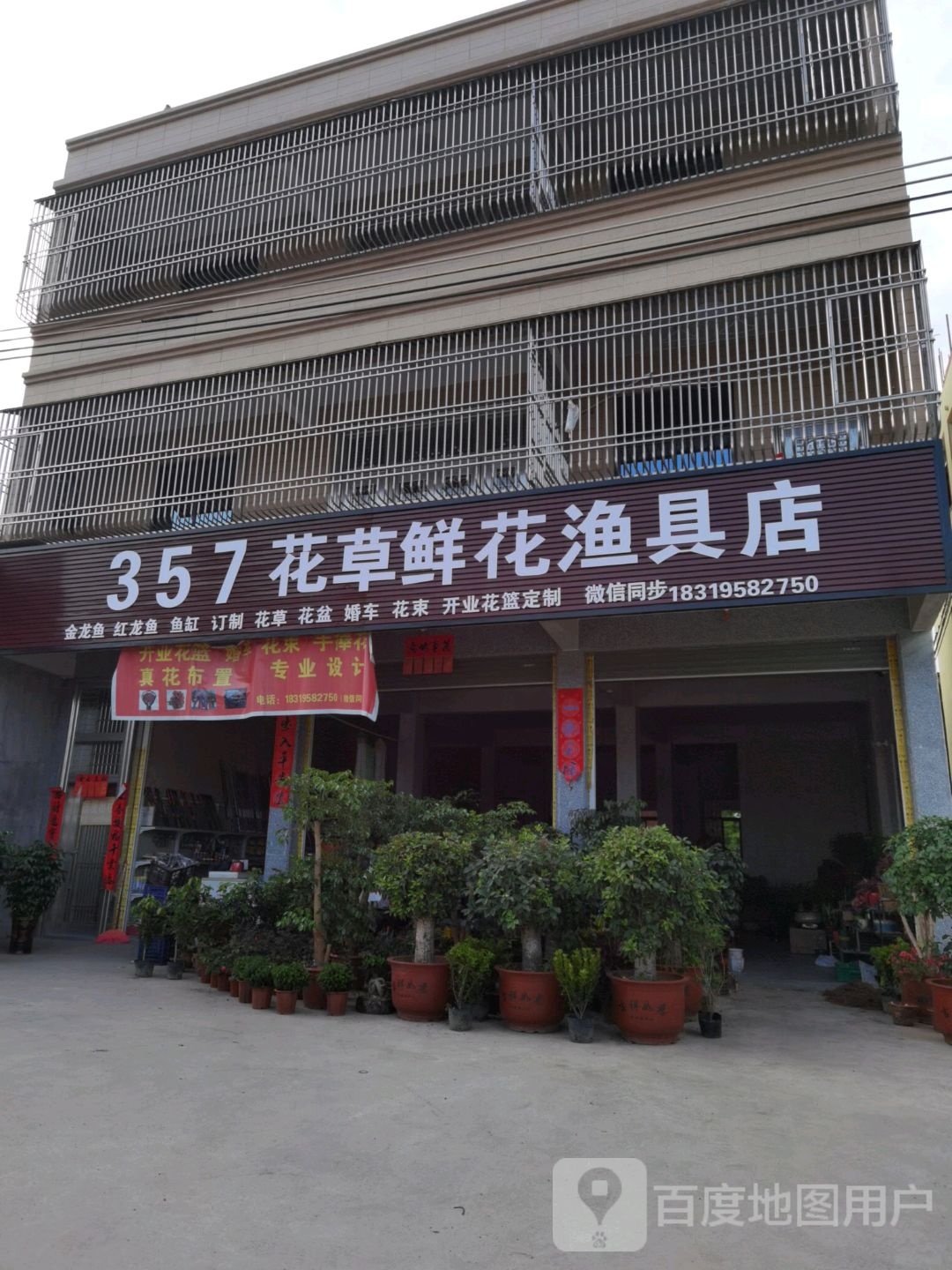 357花草鲜花渔具店