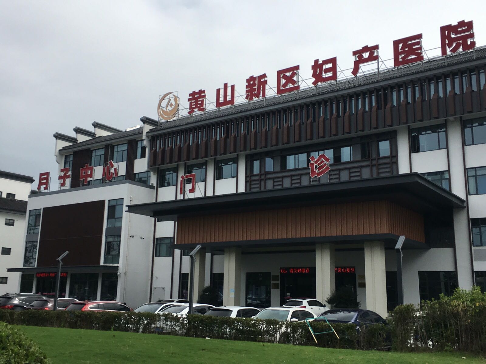 黄山新区妇产医院