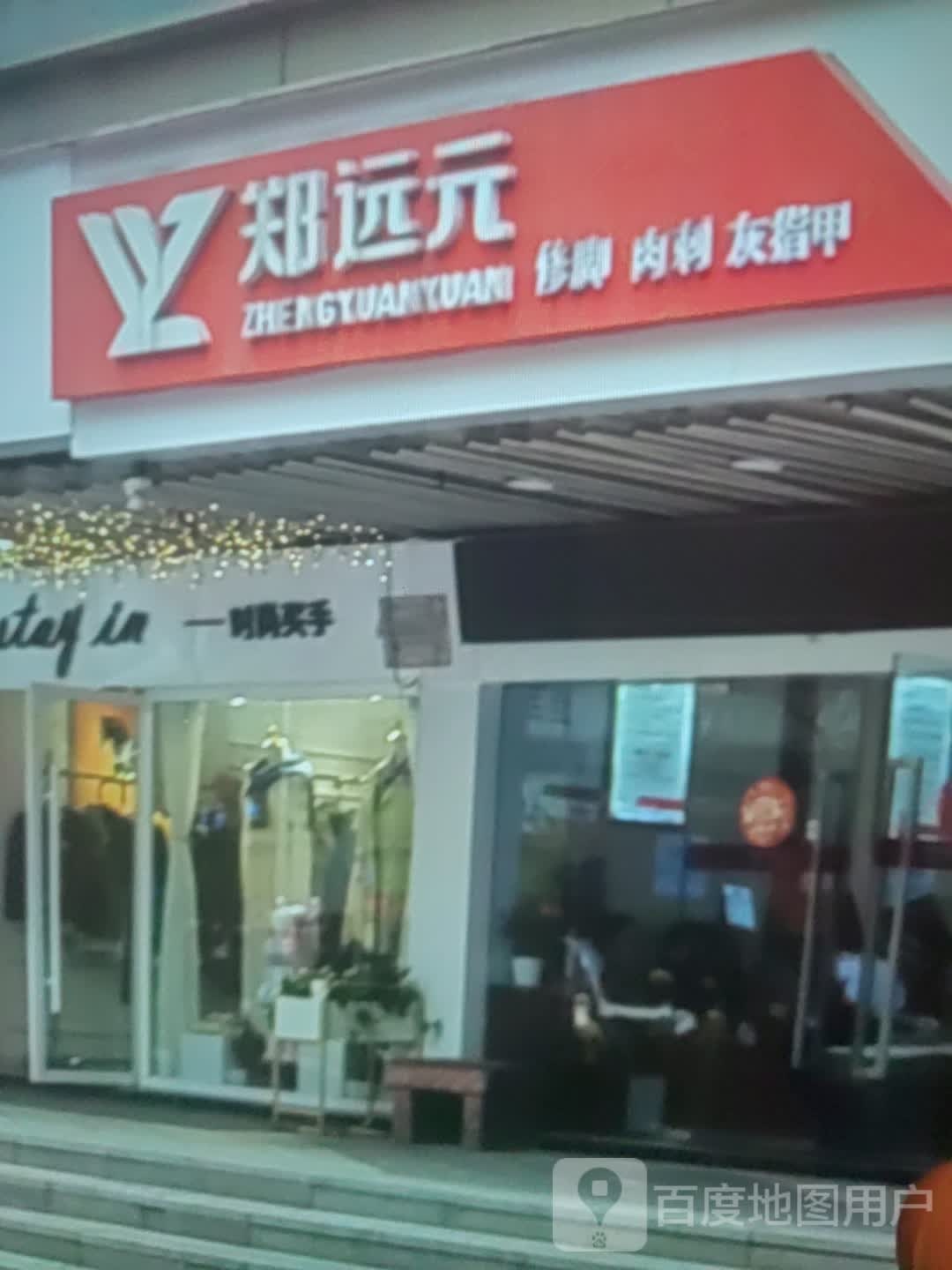 郑远元修脚肉刺(友谊·国贸城玉沙路店)