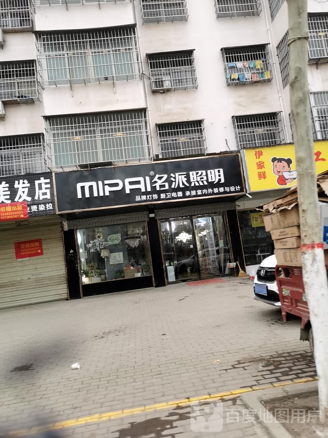 邓州市名派照明(新华西路店)