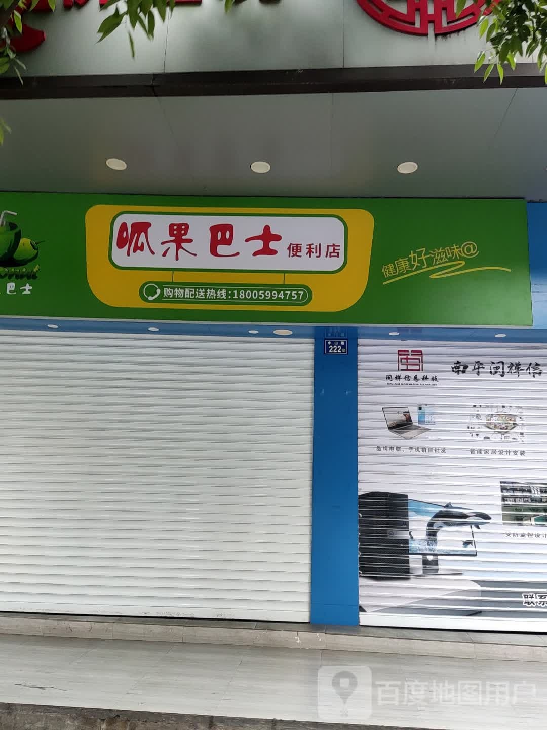 呱果巴市便利店