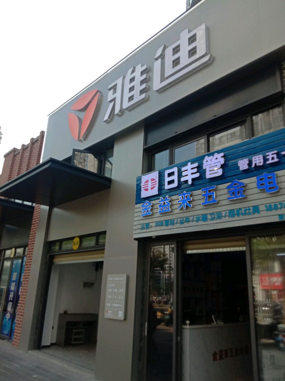 金益来五金电器