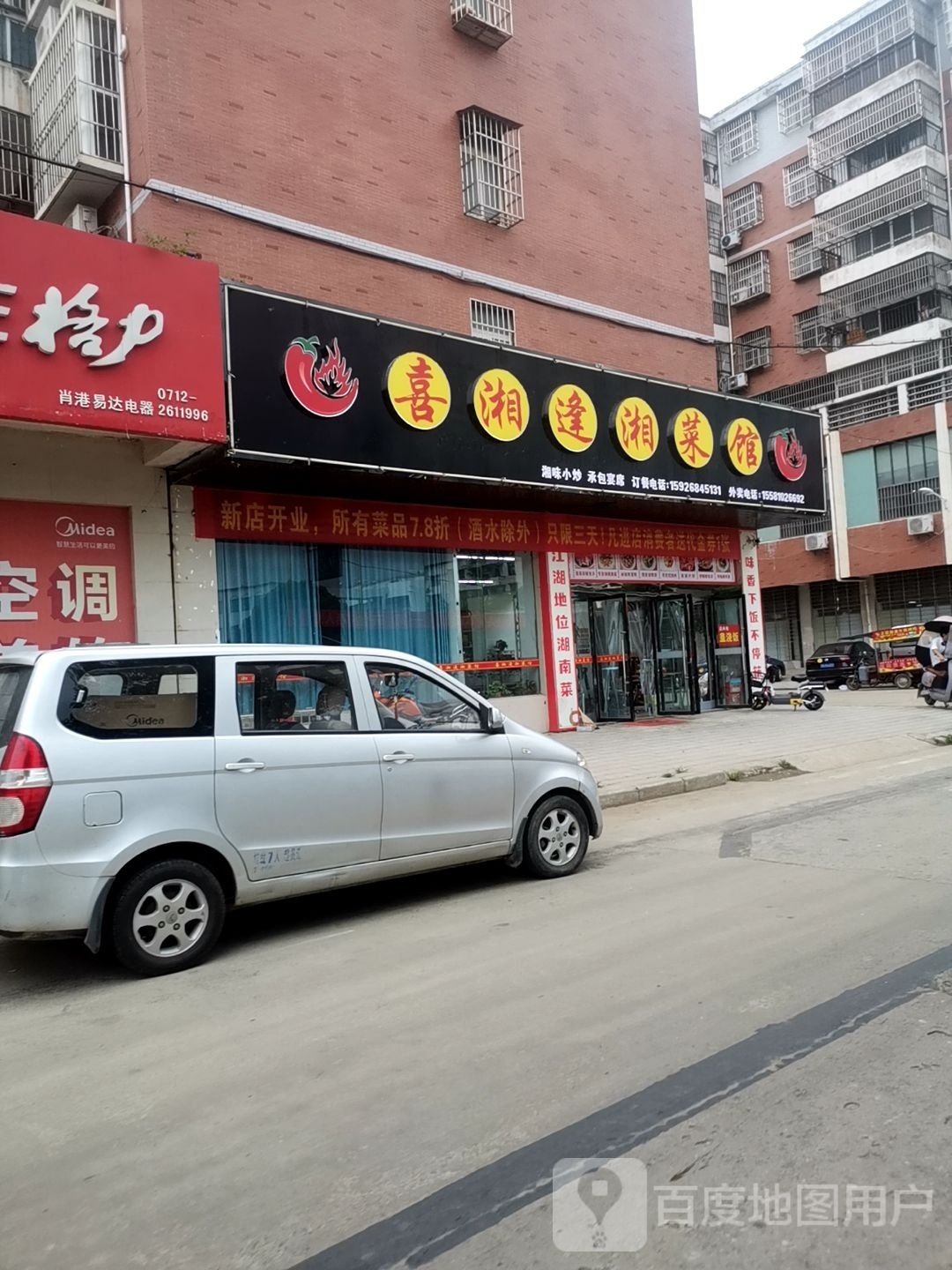 喜湘逢湘鲁菜馆(教育路店)