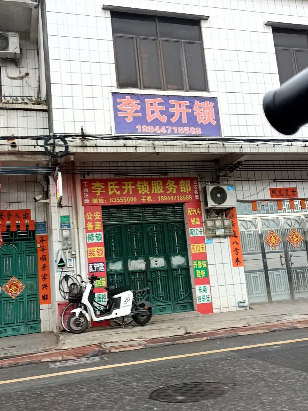 李氏开锁服务部(土塘公园路店)