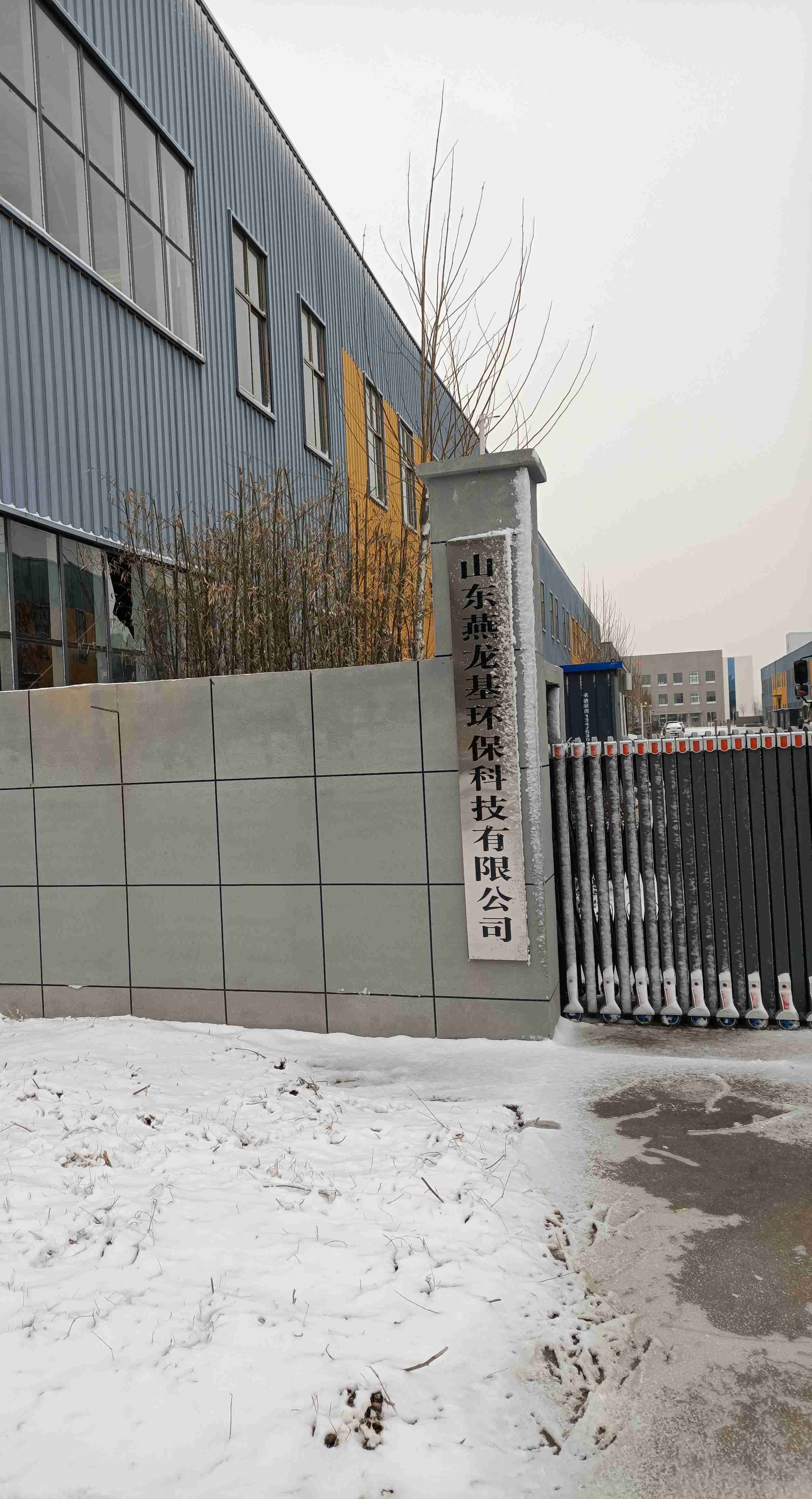 山东燕龙基环保科技有限公司