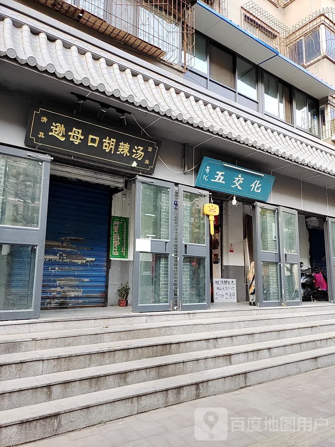 哥优五交化(清真寺街店)