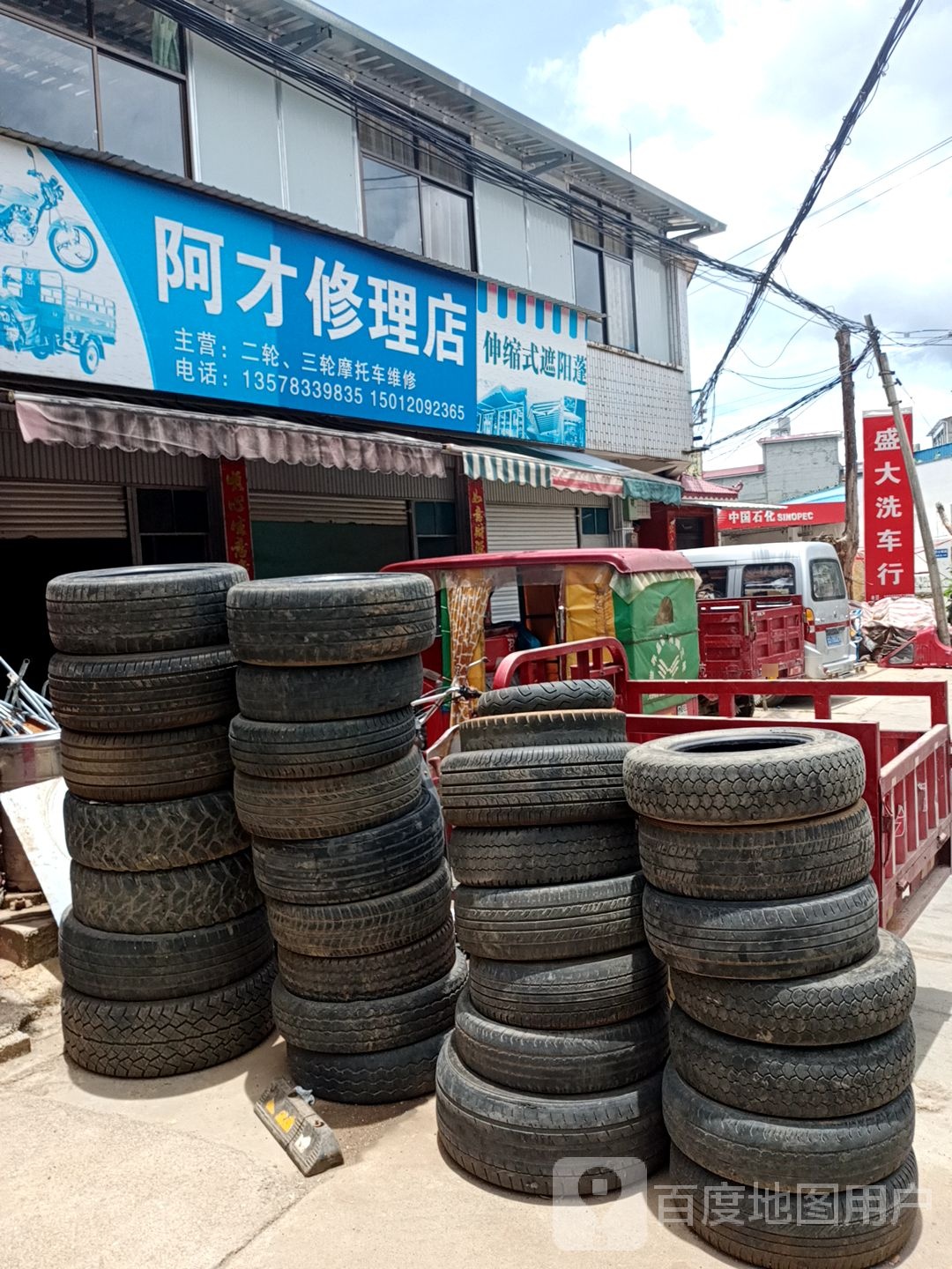 阿才修理店
