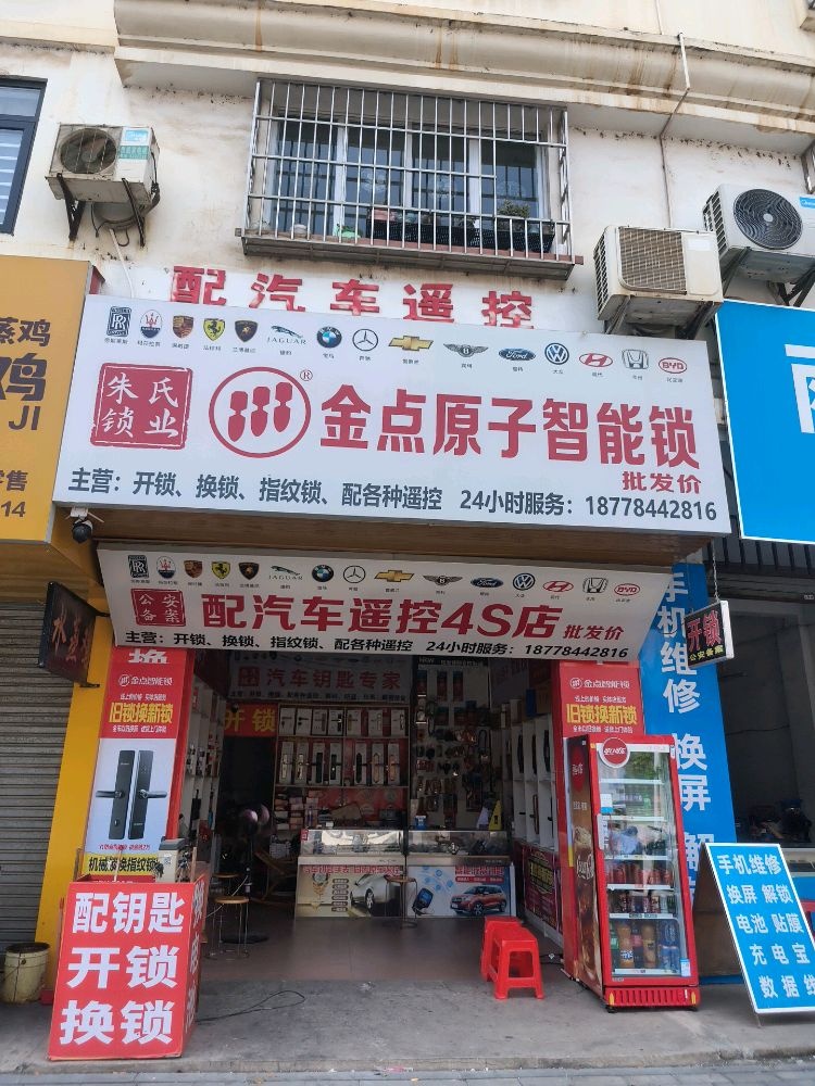 城西锁业金点原子开锁配钥匙(贺州学院店)