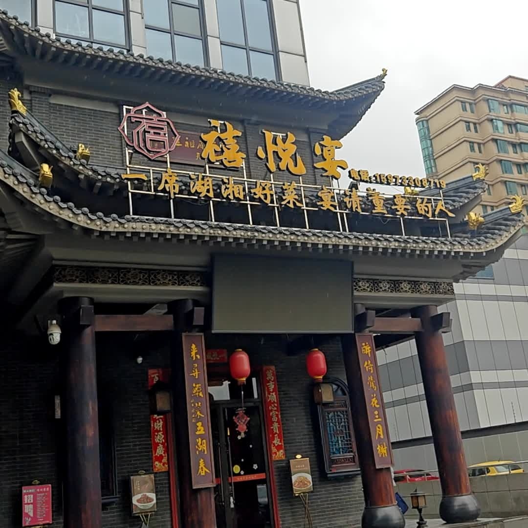禧悦家宴 · 门店外观