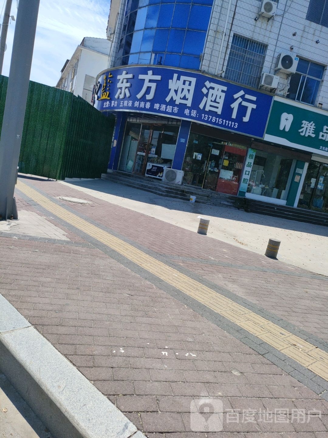 永城市东方烟酒行(文昌街店)