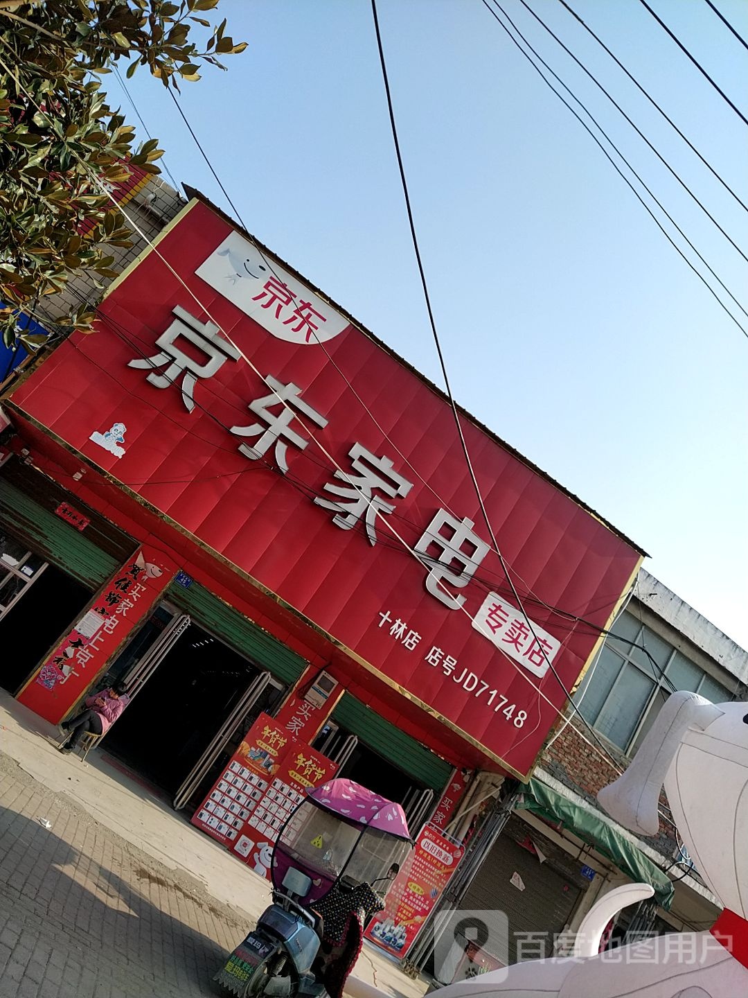 京东家电(十林店)