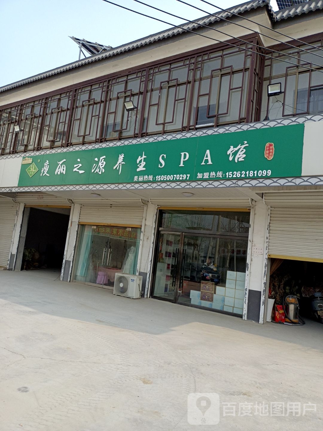 瘦丽纤体羊生SPA馆