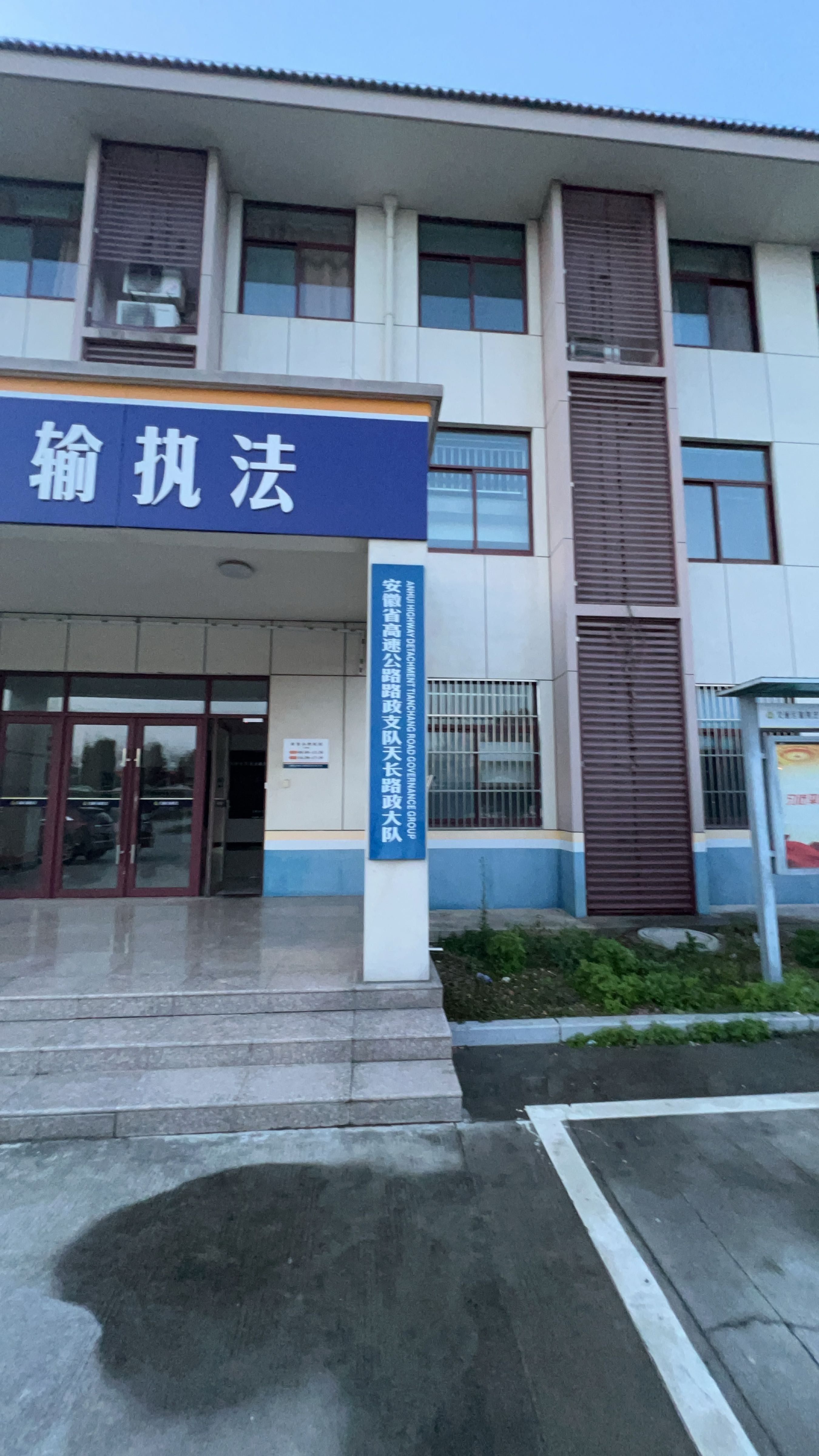 安徽省高速公路路政支队天长路政大队