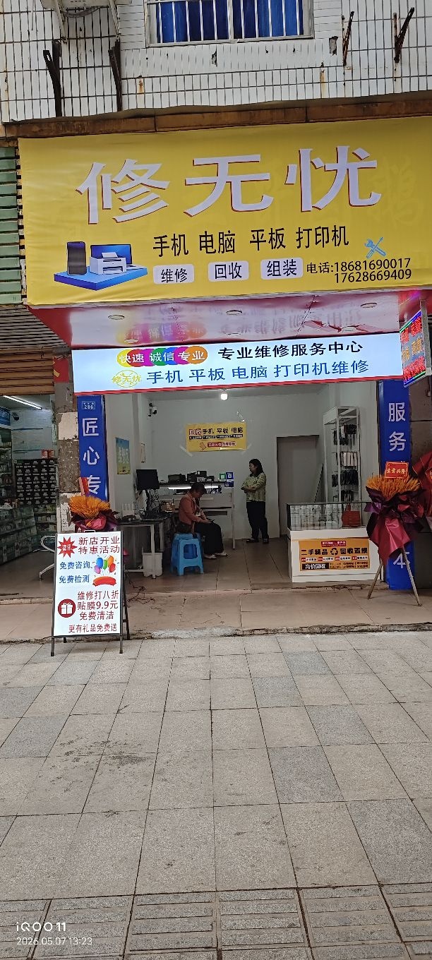 修无忧手机电脑平板打印机维修