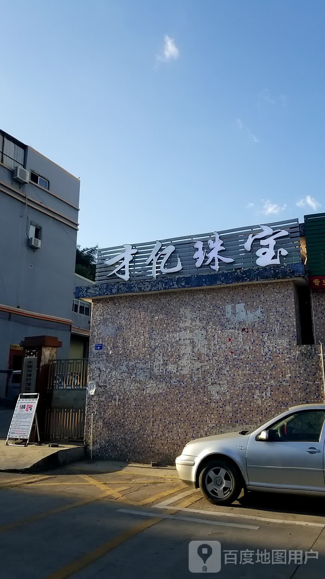 才亿珠宝