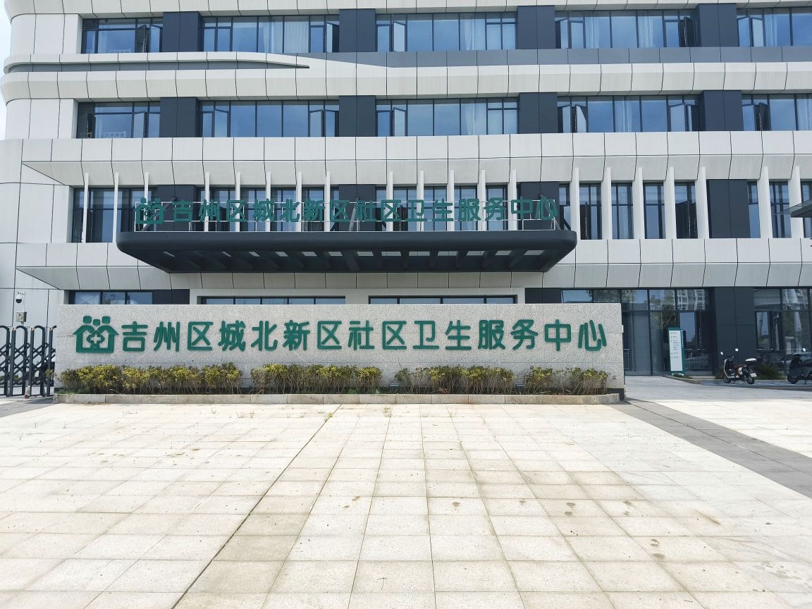 吉州区城北新区社区卫生服务中心