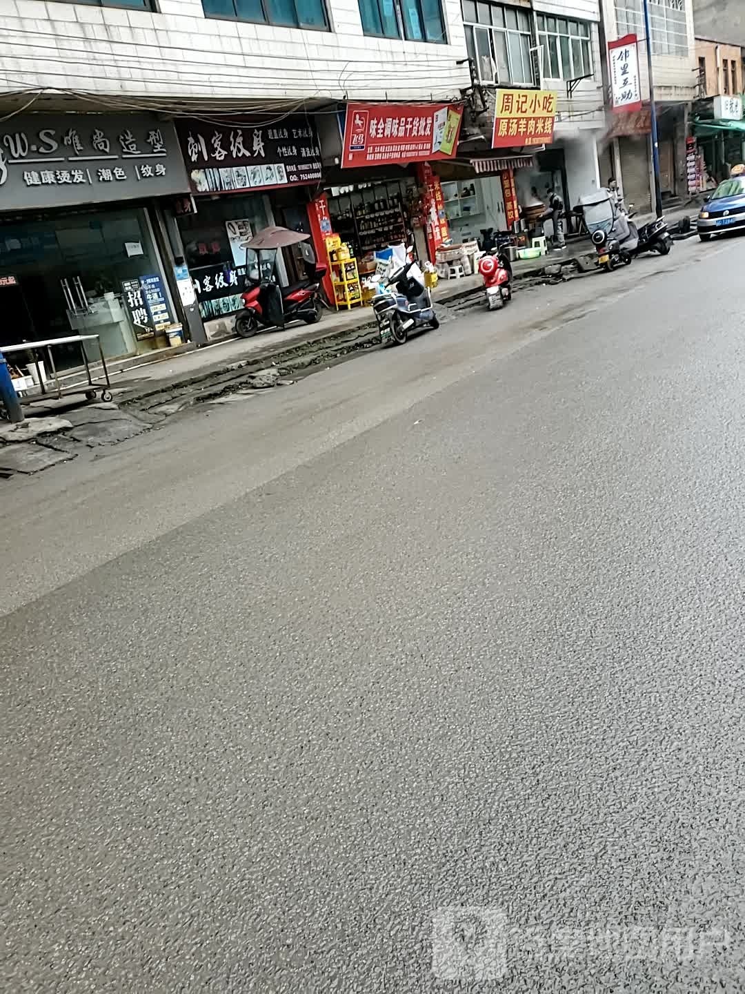 W.S唯尚造型纹身洗纹身(建设街店)