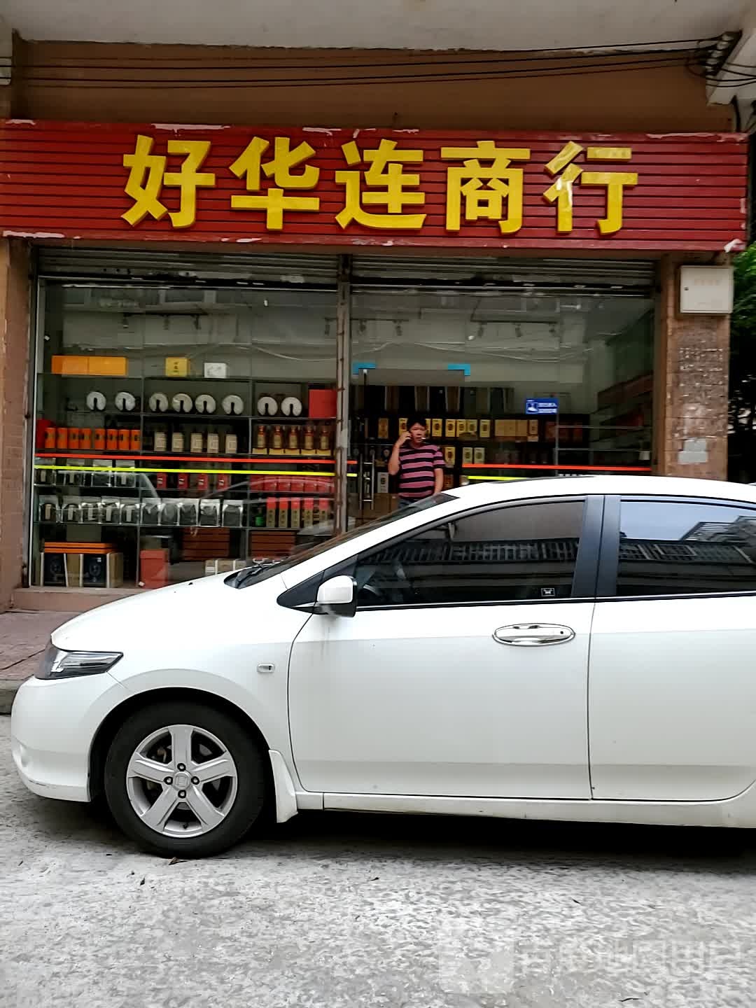好华联商行
