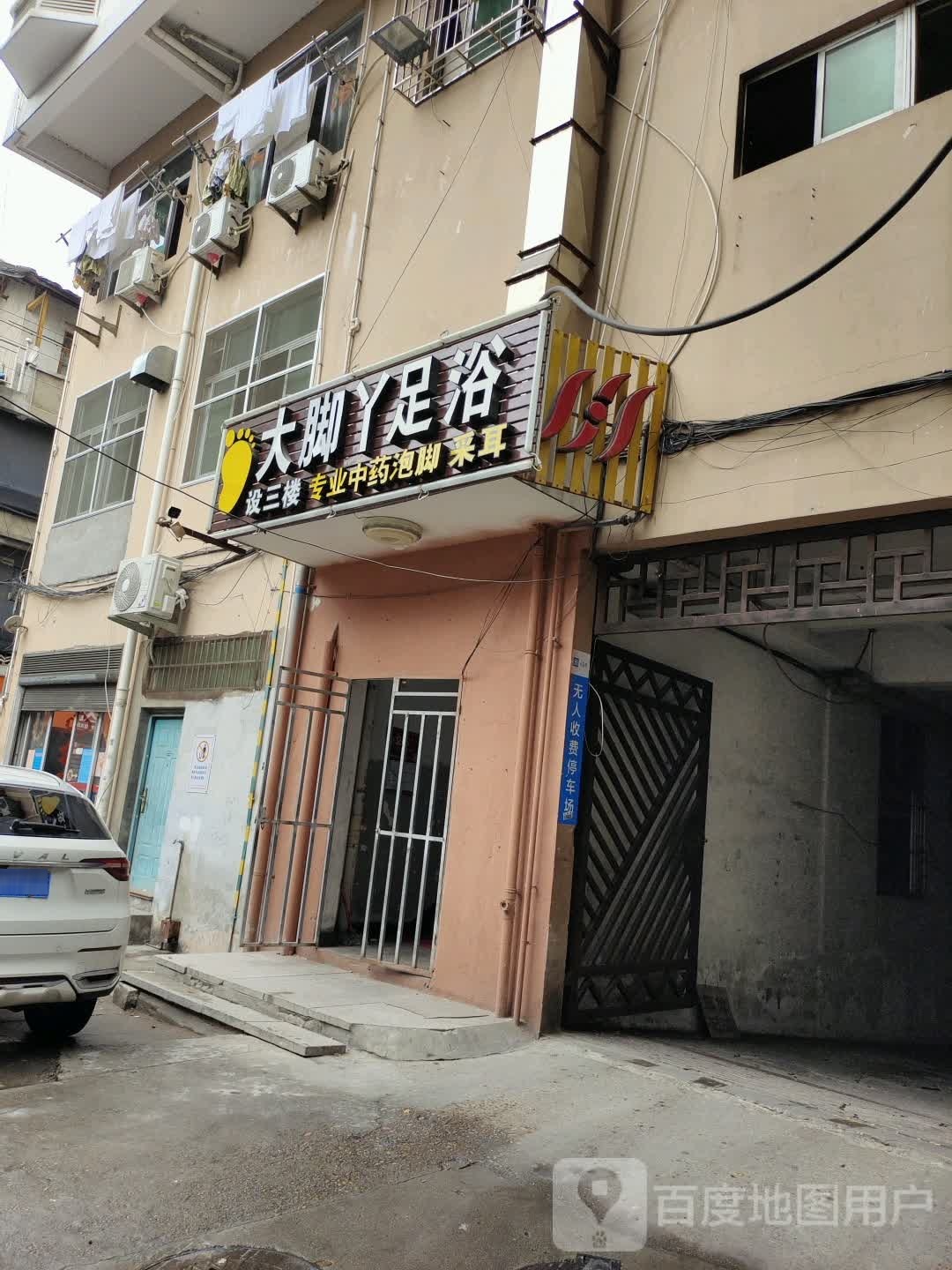 大篮丫足浴