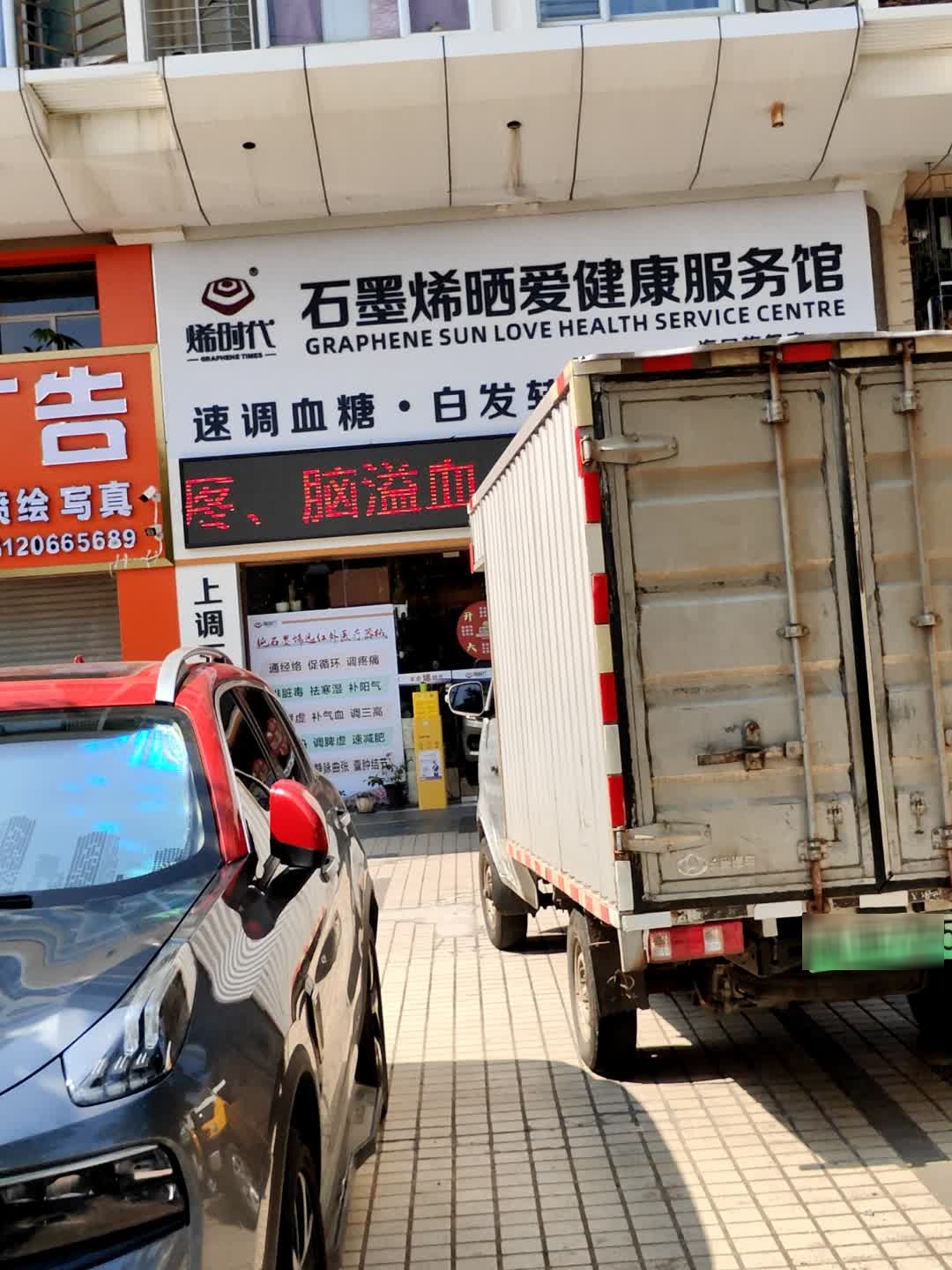 烯时代石墨烯晒爱健康服务馆