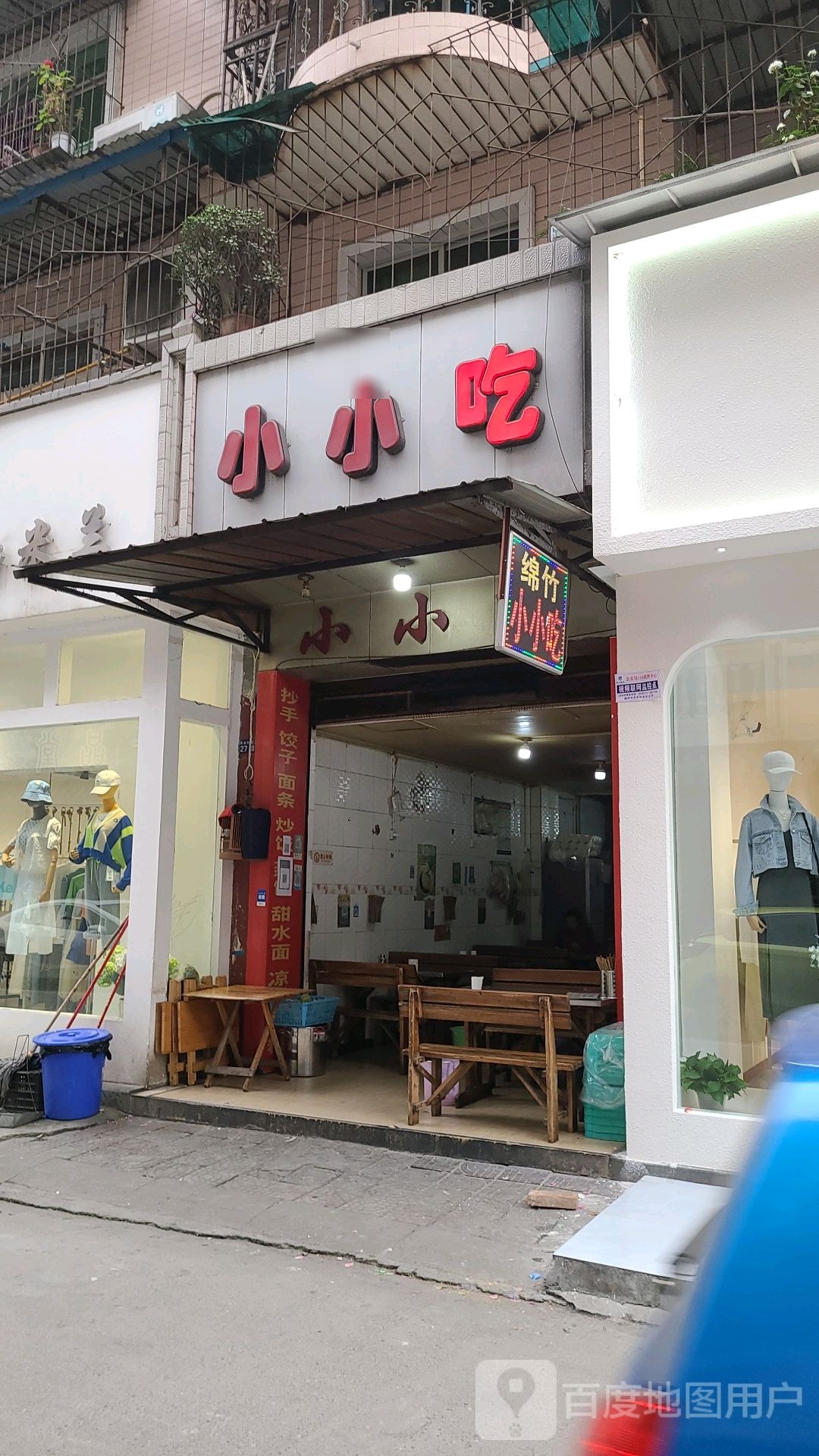 小小吃(商业场后街店)