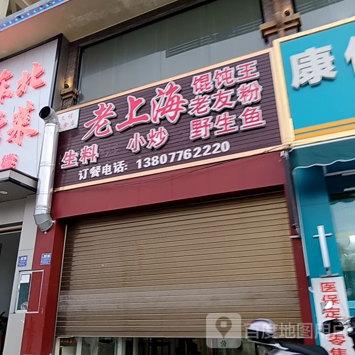 老上海混沌王老友粉