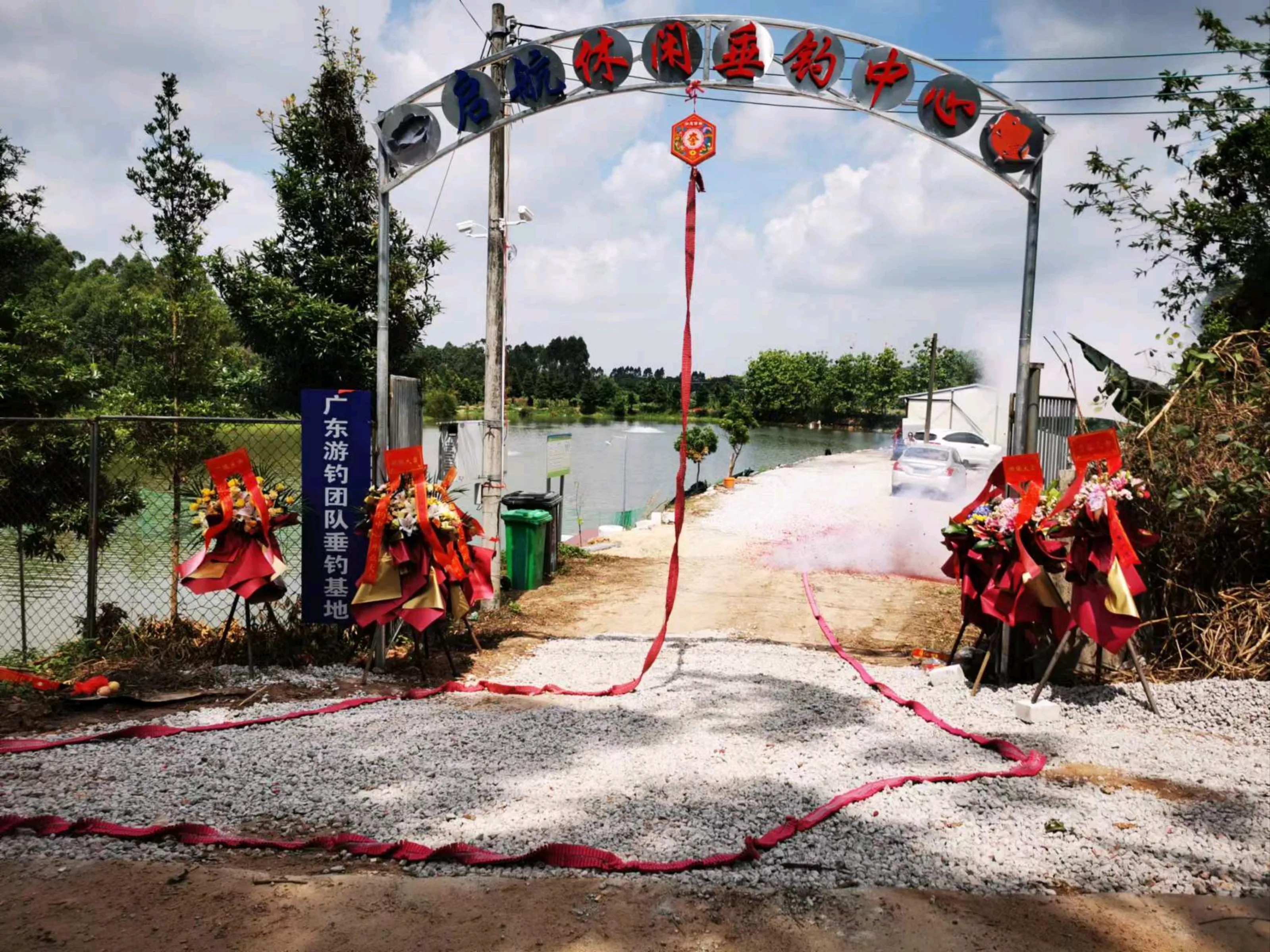 启航休闲垂钓中心