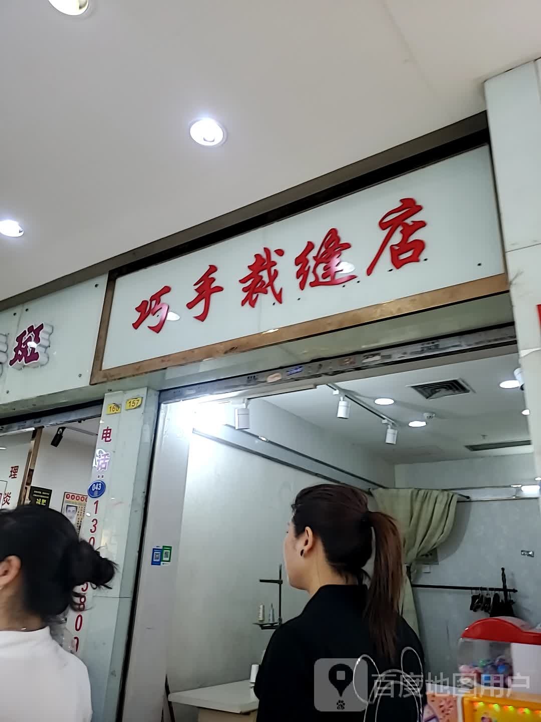 巧手裁缝店(东方伟业商业广场店)