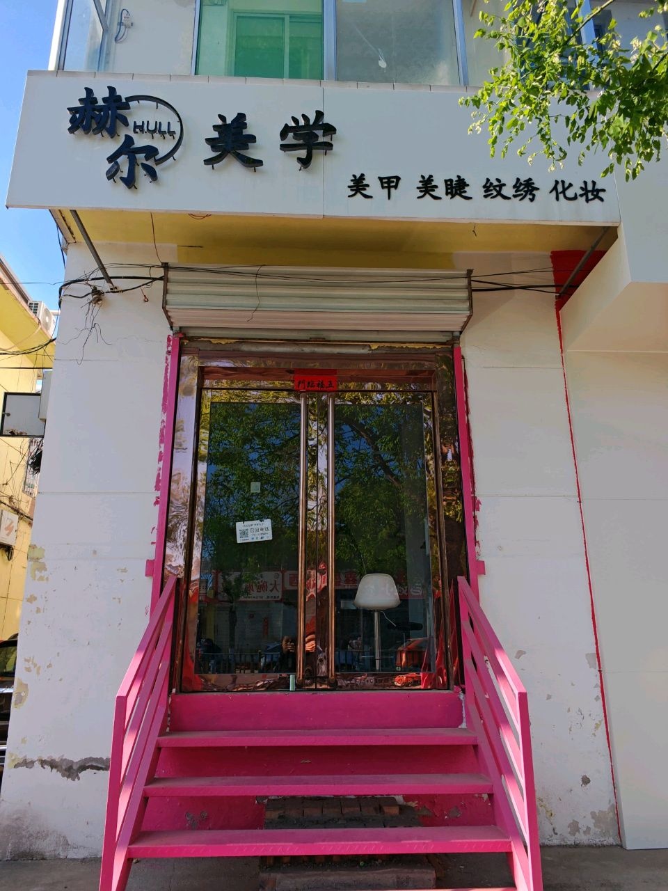 赫尔美学