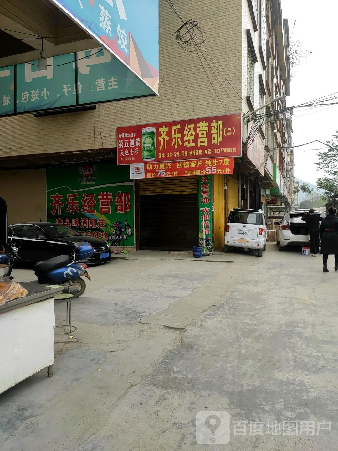 齐乐经营部部