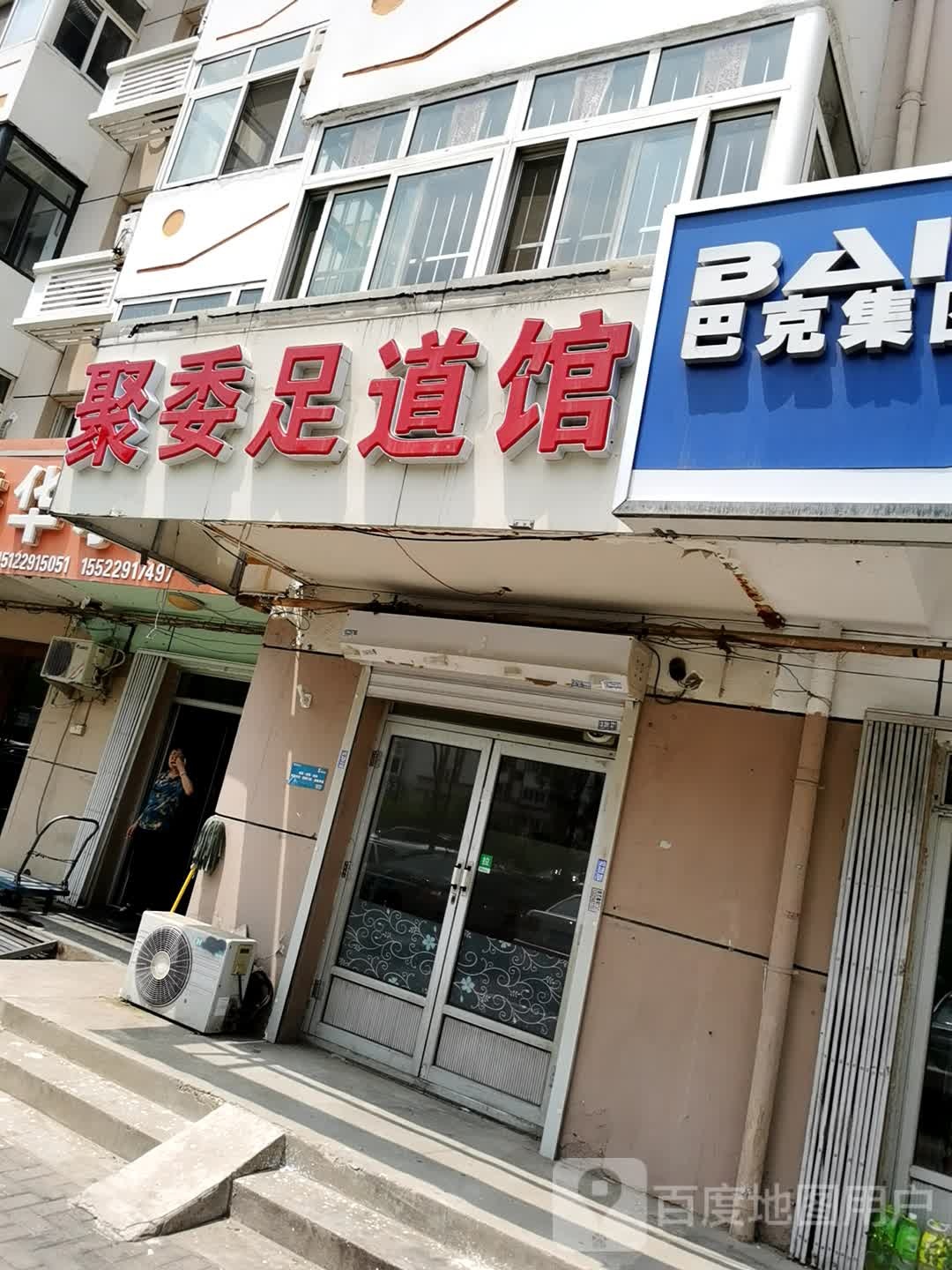 聚委足道馆