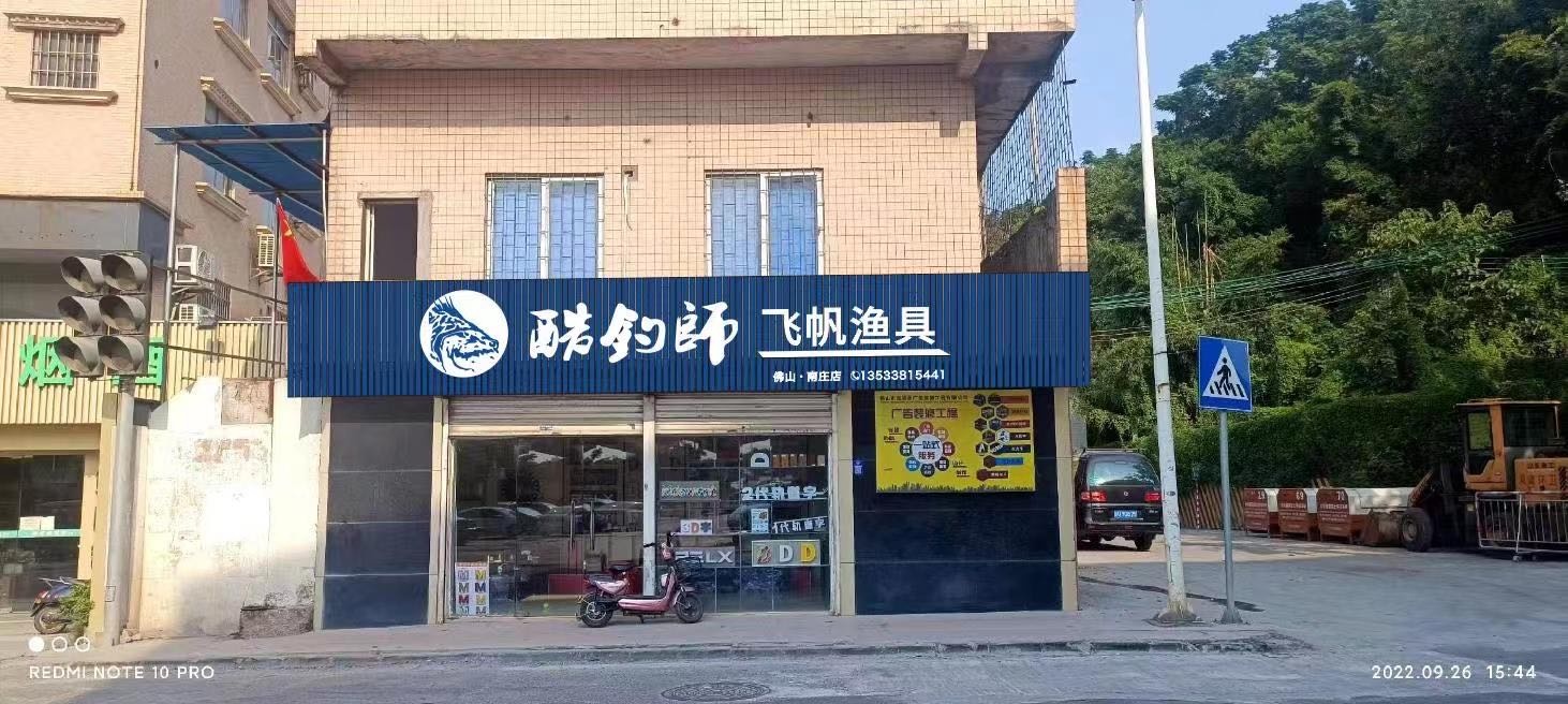 酷钓师飞帆渔具